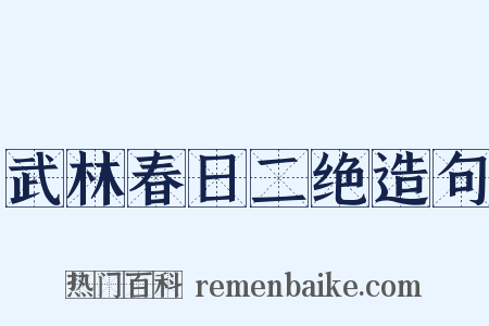 武林春日二绝造句是什么意思的图片